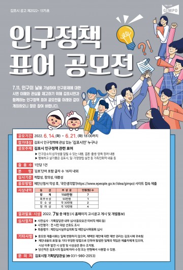 인구의 날 기념 인구정책 표어 공모전 개최