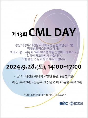 대전·의정부·강남 을지대병원, ‘제13회 만성골수성백혈병의 날(CML Day)’ 개최