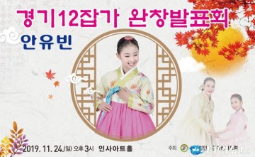 11세 국악 꿈나무 안유빈, 경기 12잡가 완창 발표회