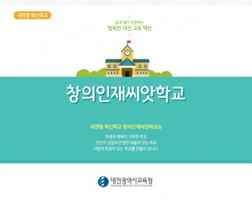 대전시교육청, 한눈에 보는 학교혁신 팜플릿 ‘창의인재씨앗학교’ 제작 배포