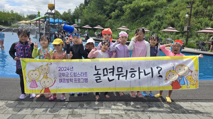 군위군 드림스타트, 삼국유사 테마파크 물놀이 행사