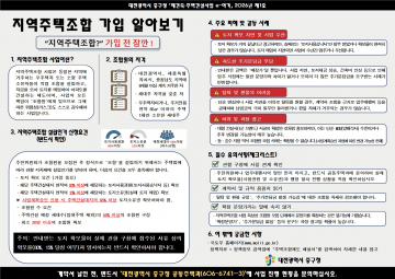 대전 중구 “지역주택조합 가입 주의”…피해 예방 홍보 강화