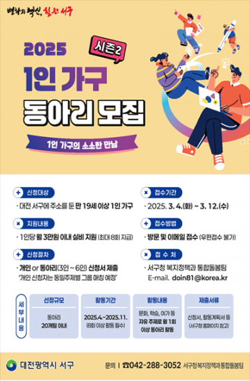 대전 서구, ‘1인 가구 동아리 지원사업 시즌2’ 본격 시작