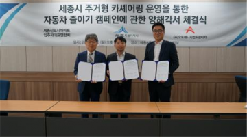 세종시, 주거형 카셰어링 협약