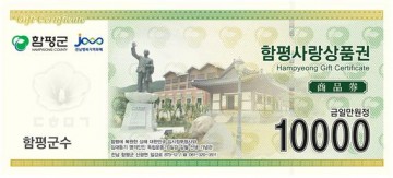 함평군, 설 맞이 함평사랑상품권 10% 특별할인 판매