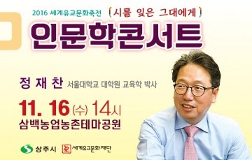 정재찬의 시를 잊은 그대에게 인문학 콘서트 개최