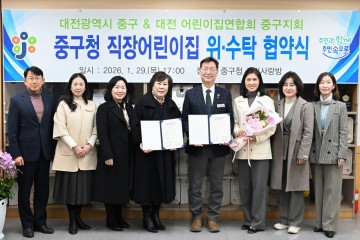 대전 중구, 직장어린이집 5년 위탁 협약 체결…3월부터 운영