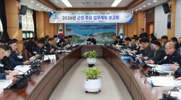완도군, 주요 업무 계획 보고회 개최 