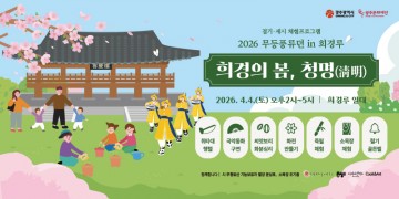 광주문화재단, 희경루서 만나는 ‘희명의 봄, 청명(淸明)’ 개최  