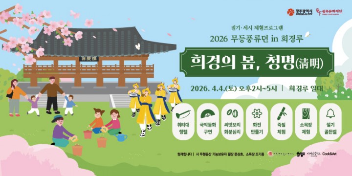 광주문화재단, 희경루서 만나는 ‘희명의 봄, 청명(淸明)’ 개최  