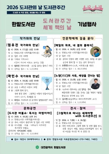 대전 한밭도서관, 도서관주간 맞아 독서문화 행사 운영