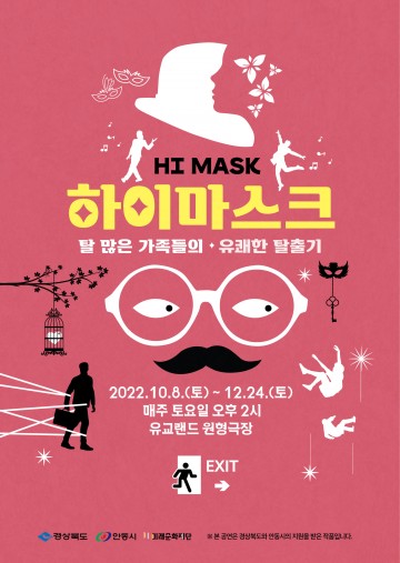 평범한 일상을 특별하게 만들어줄 현대판 탈춤 지역특화콘텐츠“하이마스크(HI MASK]”공연