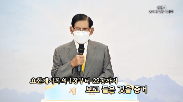 이만희 신천지 총회장, 마태24장 말씀대성회 성료!