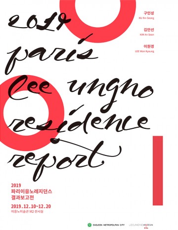 (재)대전고암미술문화재단, 2019 제6기 파리이응노레지던스 결과보고전 개최