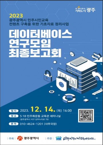 광주시, 민주시민교육 DB구축 최종 보고회 개최