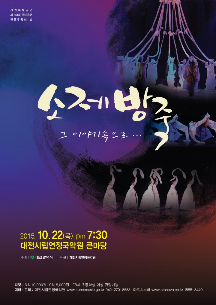 대전연정국악원 개원 기념, 제151회 정기 전통무용의 밤 공연