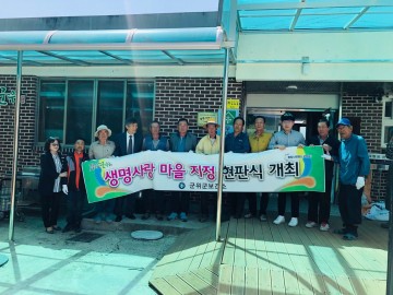 군위군 보건소, 대북1리 생명사랑마을 조성