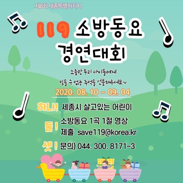 세종119소방동요 경연대회 영상으로 참가해요!