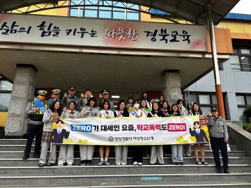 영양서, 영양여자중·고등학교 학교폭력 예방 등굣길 캠페인 실시 