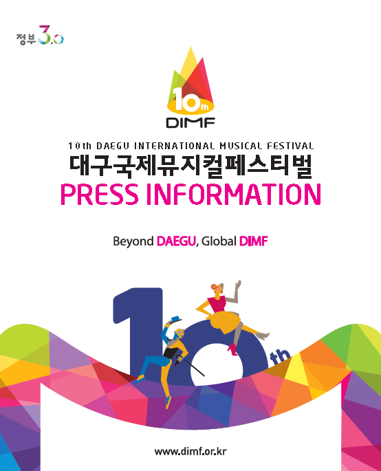 DIMF의 축제를 즐겨라