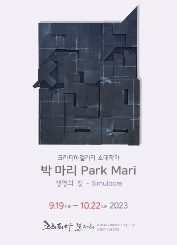 크라피아갤러리, ‘생명 세계를 그리는’ 박마리 작가 초대전 개최
