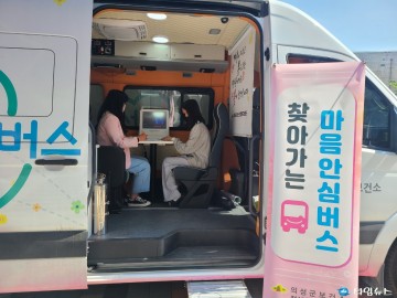 의성군, 찾아가는 마음안심버스 확대 운영 