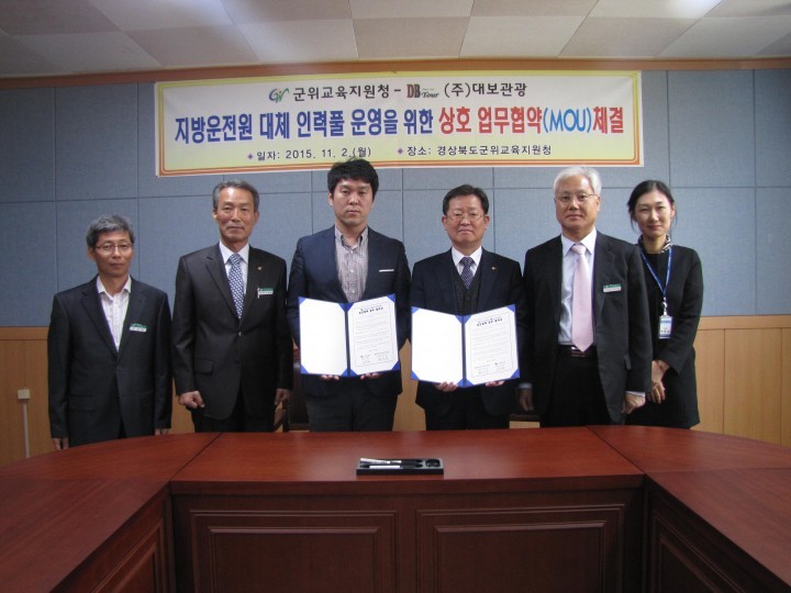 군위교육지원청 - ㈜대보관광 지방운전원 대체 인력풀 상호업무협약체결