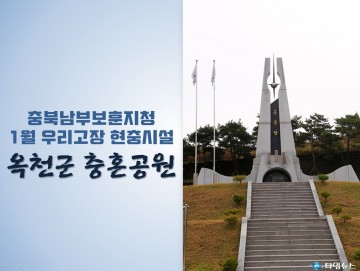 충북남부보훈지청, 1월 우리고장 현충시설 옥천군 ‘충혼공원’