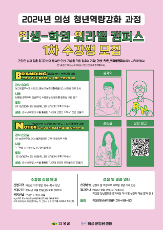 의성군, 청년 역량강화 프로그램 ‘인생-학원: 워라밸캠퍼스’ 참여자 모집