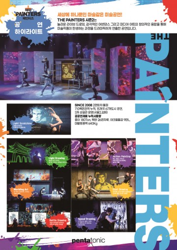 문경시, 아트 퍼포먼스 '페인터즈' 공연 오는 25일 진행