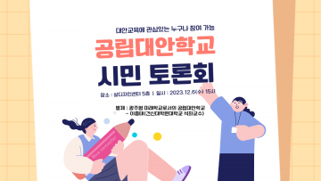 광주교육시민협치진흥원설립추진단, ‘광주형 공립대안학교 설립 추진 2차 토론회’ 개최