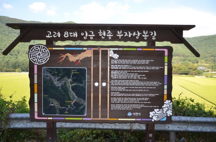 사천시 고려현종 부자상봉길 조성