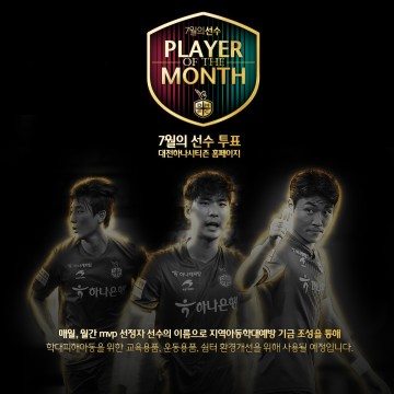 대전하나시티즌, ‘7월 최고의 선수를 뽑는다!’ 월간 MVP 팬 투표 실시!