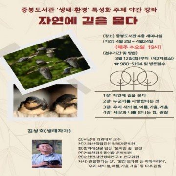 생태작가 김성호와 함께 하는 자연에 길을 묻다 개최
