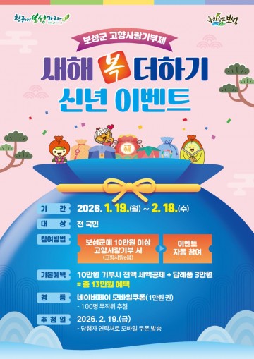 보성군, ‘새해 복 더하기 신년 이벤트’ 추진 