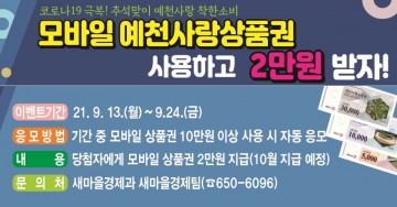 모바일 예천사랑상품권 사용하고 2만 원 받자!