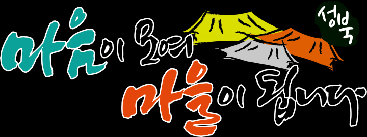 성북구 동네 조례 전국으로 날다!