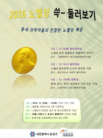 대전 유성구, 동네 과학자들의 친절한 노벨상 해설