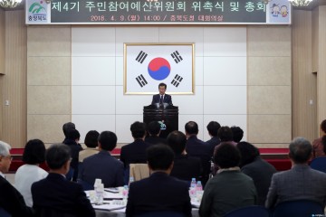 제4기 충청북도 주민참여예산위원회 개최