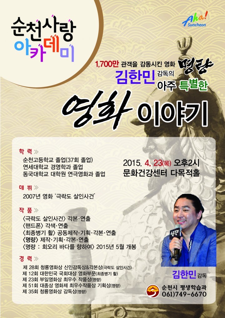 영화 「명량」 김한민 감독, 또 한번 순천시민을 감동시킨다.