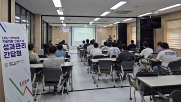 충남대, ‘산학공동 기술개발과제 성과관리 간담회’ 개최