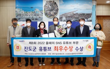 진도군, SNS 유튜브지자체 ‘최우수상’ 수상