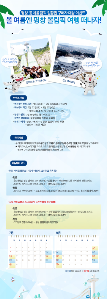 평창올림픽 미리 본다’ 입장권 구매자 투어 이벤트 추진