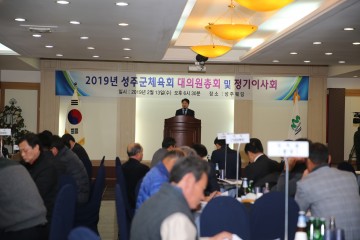  성주군 체육회, 2019년도 대의원총회 및 정기이사회 개최