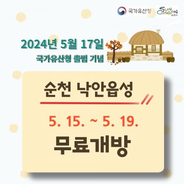 순천시, 낙안읍성 무료 개방 운영