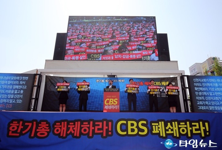 신천지 대전교회, ‘CBS는 폐쇄하라!·한기총은 해체하라’ 10만인 궐기대회