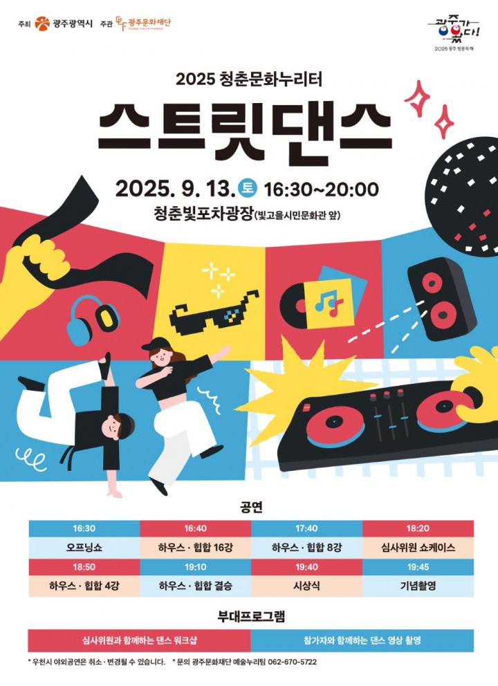 광주문화재단, ‘주말은 청춘 – 스트릿댄스’ 개최 