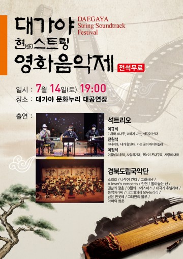 고령군 ,  '대가야 영화음악제' 개최