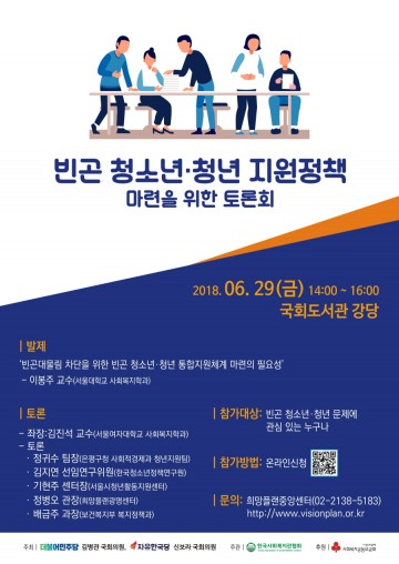한국사회복지관협회, 빈곤 청소년·청년 지원 정책 마련을 위한 국회 토론회 개최