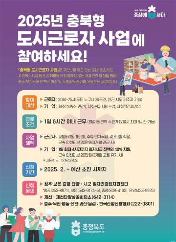 ‘2025년 충북형 도시근로자 지원사업’ 본격 시행